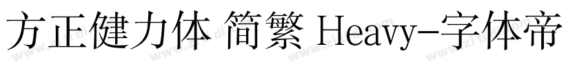 方正健力体 简繁 Heavy字体转换